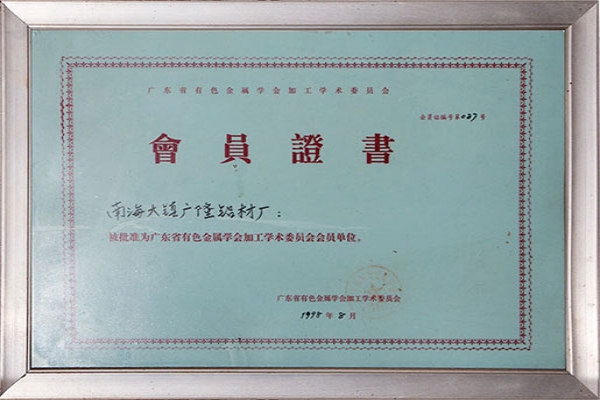 广东省有色金属学会加工学术委员会会员