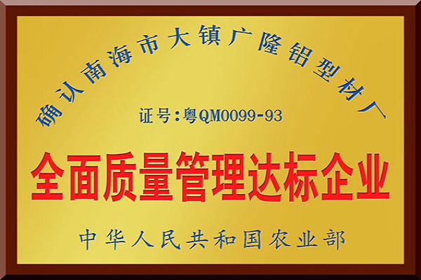 全面质量管理达标企业